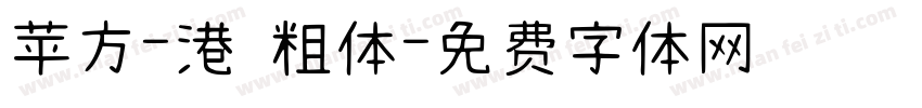 苹方-港 粗体字体转换